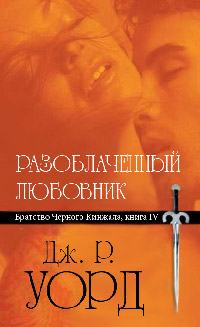 Разоблаченный любовник - Дж. Р. Уорд