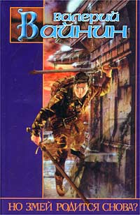 Но змей родится снова? [= Убить Змея] - Валерий Вайнин