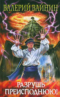 Разрушь преисподнюю! - Валерий Вайнин