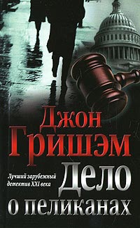 Дело о пеликанах - Джон Гришэм