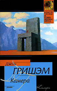 Камера - Джон Гришэм
