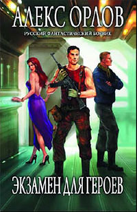 Экзамен для героев - Алекс Орлов