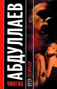 Его апатия - Чингиз Абдуллаев