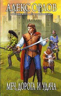 Меч, дорога и удача - Алекс Орлов