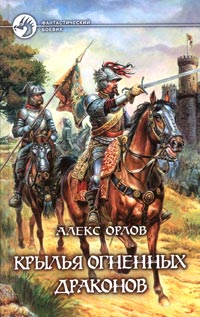 Крылья огненных драконов - Алекс Орлов