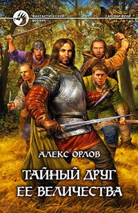 Тайный друг ее величества - Алекс Орлов