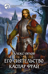 Его сиятельство Каспар Фрай - Алекс Орлов