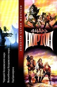 Год Единорога - Андрэ Нортон