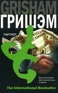 Партнер - Джон Гришэм