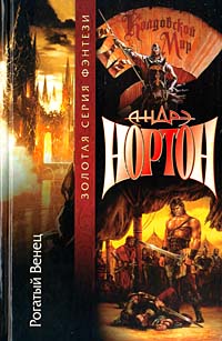 Корона из сплетённых рогов - Андрэ Нортон