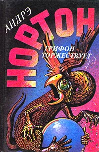 Грифон торжествует - Андрэ Нортон