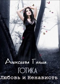 Готика. Любовь и Ненависть - Галина Алексеева