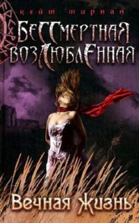 Вечная жизнь - Кейт Тирнан