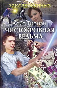 Чистокровная ведьма - Кейт Тирнан