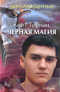 Черная магия - Кейт Тирнан
