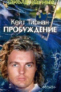 Пробуждение - Кейт Тирнан