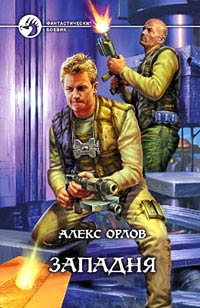 Западня - Алекс Орлов