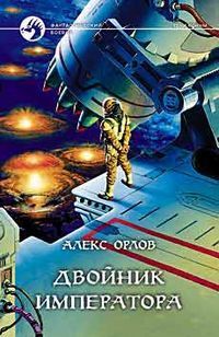 Двойник императора - Алекс Орлов