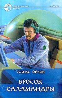 Бросок Саламандры - Алекс Орлов
