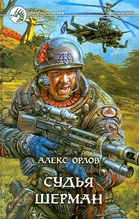 Судья Шерман - Алекс Орлов