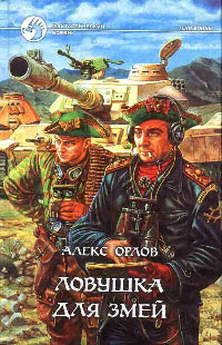 Ловушка для змей - Алекс Орлов