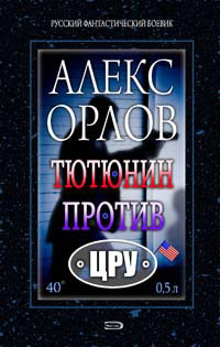 Тютюнин против ЦРУ - Алекс Орлов