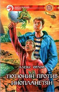 Тютюнин против инопланетян - Алекс Орлов