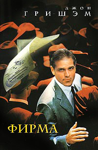 Фирма - Джон Гришэм