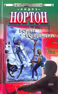 Торговцы во времени - Андрэ Нортон
