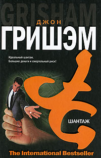 Шантаж - Джон Гришэм