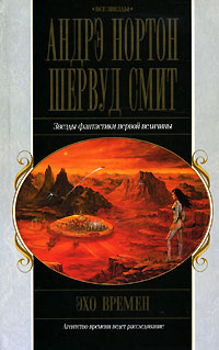 Эхо времен - Шервуд Смит