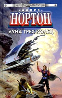 Луна трех колец - Андрэ Нортон