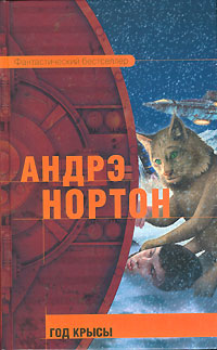 Год Крысы - Андрэ Нортон