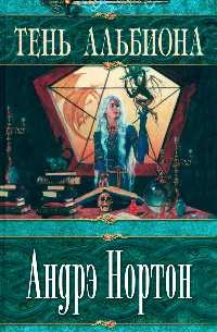 Тень Альбиона - Андрэ Нортон
