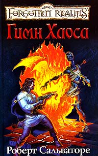 Церковная песня - Роберт Энтони Сальваторе