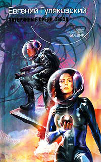 Затерянные среди звезд - Евгений Гуляковский