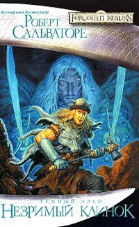 Незримый Клинок - Роберт Энтони Сальваторе