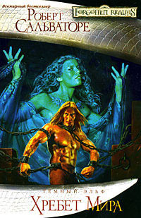 Хребет Мира - Роберт Энтони Сальваторе