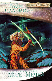 Море Мечей - Роберт Энтони Сальваторе