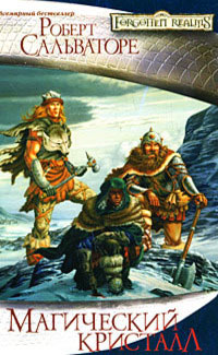 Магический кристалл - Роберт Энтони Сальваторе