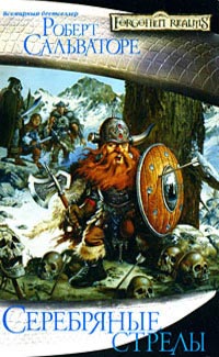 Серебряные стрелы - Роберт Энтони Сальваторе