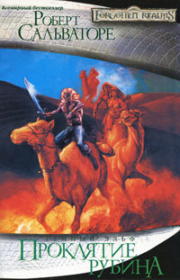 Проклятие рубина - Роберт Энтони Сальваторе