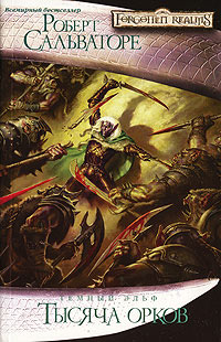 Тысяча орков - Роберт Энтони Сальваторе