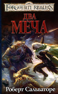 Два меча - Роберт Энтони Сальваторе
