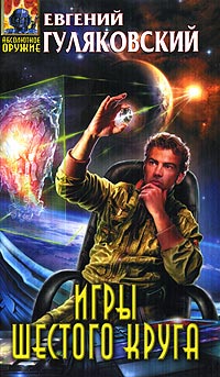 Игры шестого круга - Евгений Гуляковский