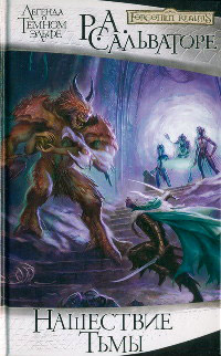 Нашествие Тьмы - Роберт Энтони Сальваторе