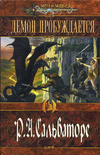 Демон пробуждается - Роберт Энтони Сальваторе