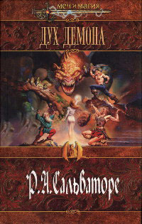 Дух демона - Роберт Энтони Сальваторе