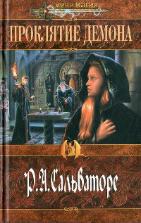 Проклятие демона - Роберт Энтони Сальваторе