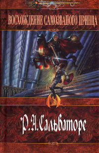 Восхождение самозваного принца - Роберт Энтони Сальваторе